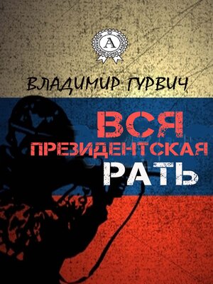 cover image of Вся президентская рать